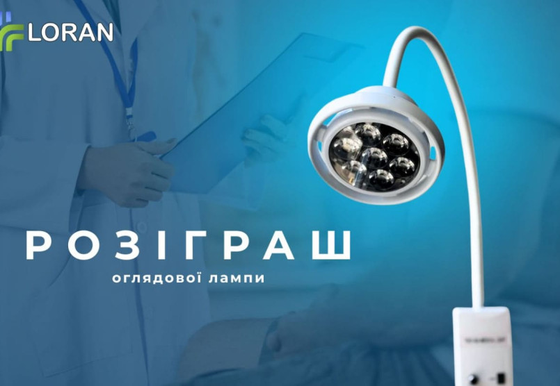 Розіграш оглядової лампи для медиків від Loran